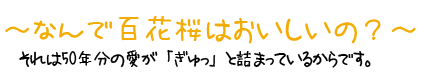 なんで百花桜はおいしいの? それは50年分の愛が「ぎゅっ」と詰まっているからです。