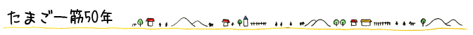 たまご一筋50年